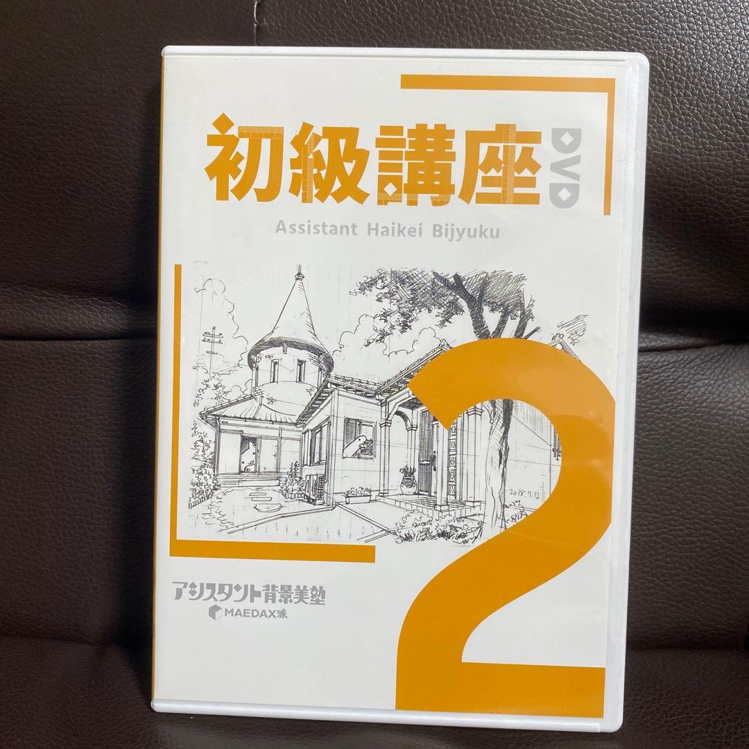 アシスタント背景美塾　MAEDAX派　初級講座DVD テキスト　リッポウちゃん