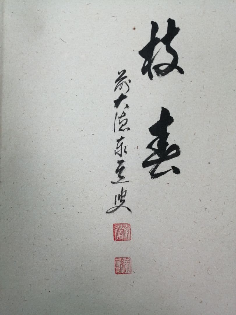 パンダ好き【茶道具】大徳寺　足立泰道和尚筆　紅梅画賛『一枝春』 軸C171