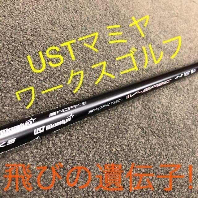 ★実質高反発の適合最強反発力で飛ぶ★ ダイナミクス USTマミヤ仕様 1W