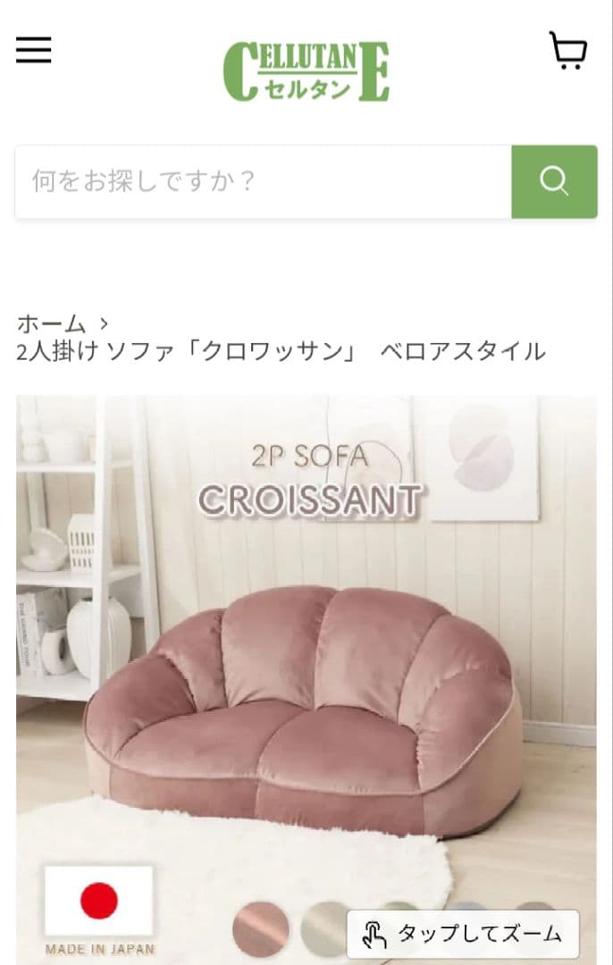 セルタン　2人掛け ソファ「クロワッサン」　ベロアスタイル