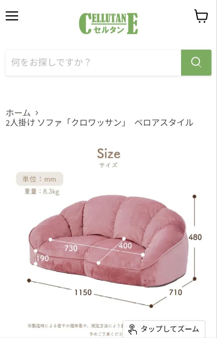 セルタン　2人掛け ソファ「クロワッサン」　ベロアスタイル