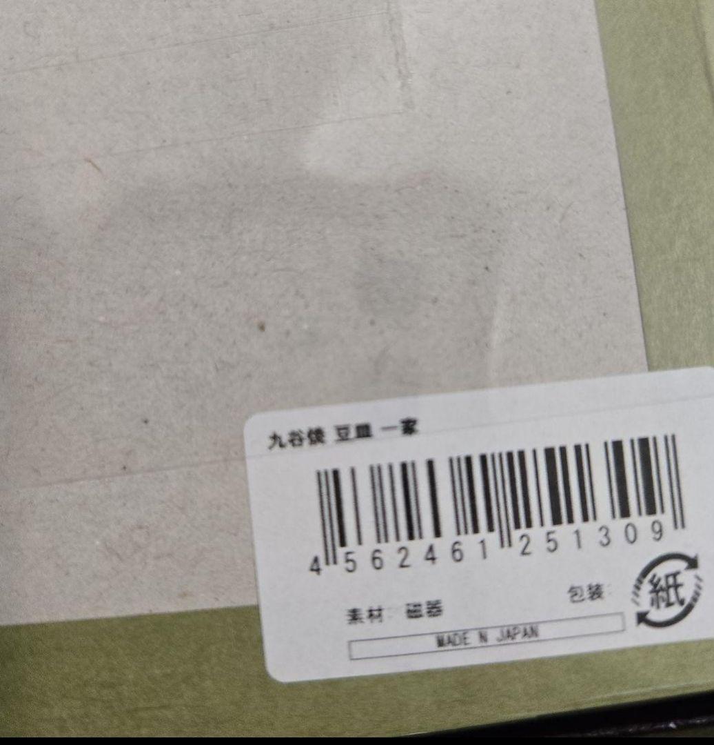 【未使用】サザエさん展 アニメ55周年特別企画限定 九谷焼　豆皿5枚セット