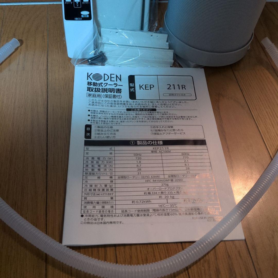KODEN 移動式クーラー KEP211R