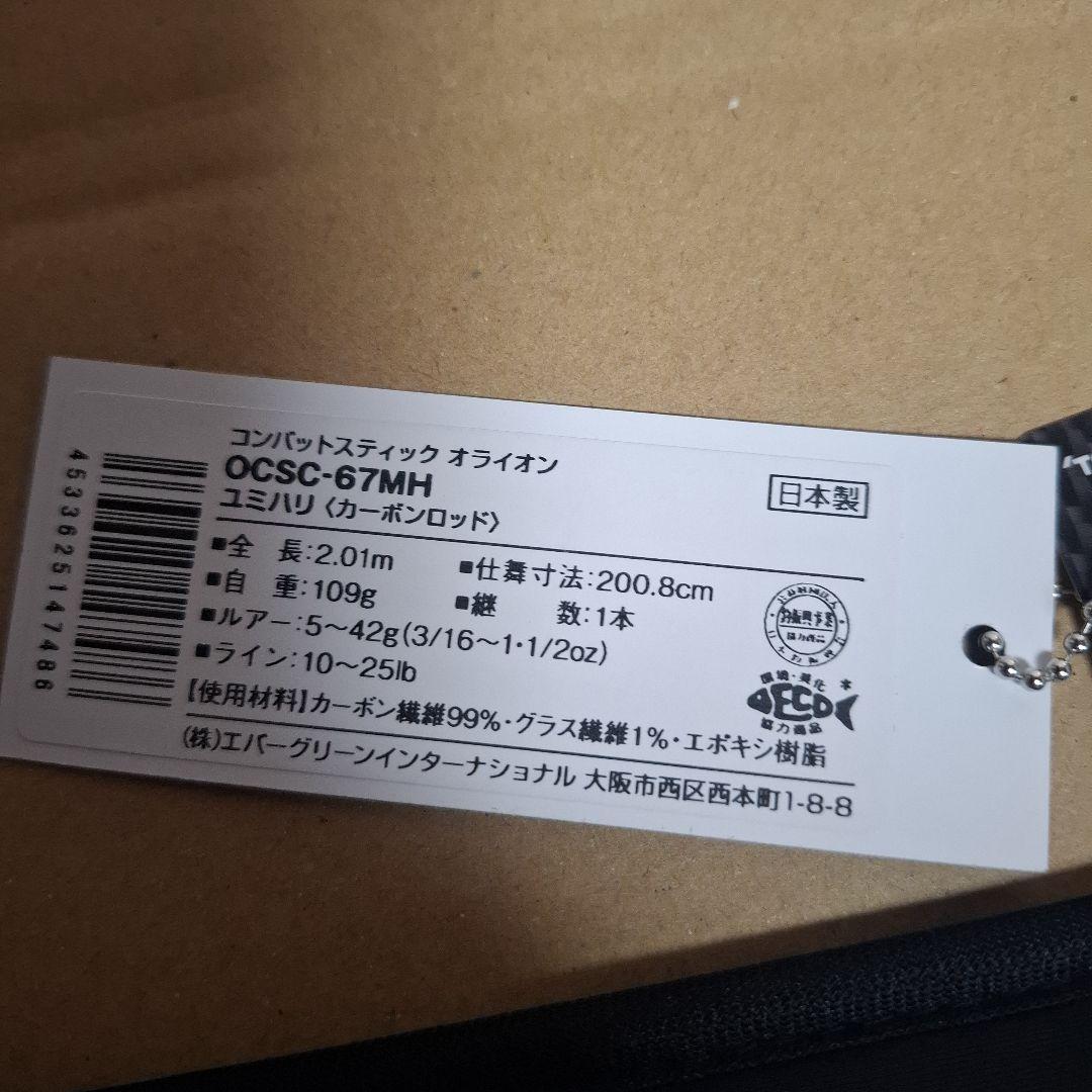 エバーグリーン　オライオン　OCSC-67MH　　ユミハリ　新品