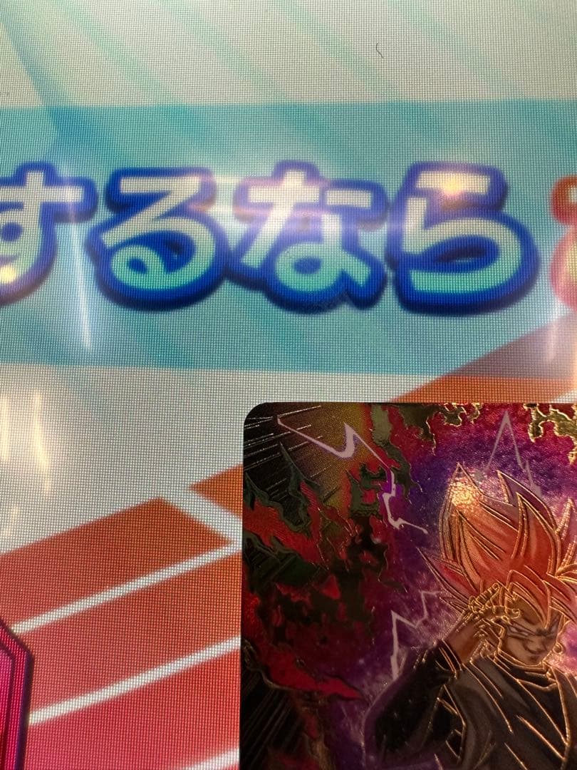 ⭐️パラレル⭐️ドラゴンボールスーパーダイバーズ　SDV8-024 ゴクウブラック❣️