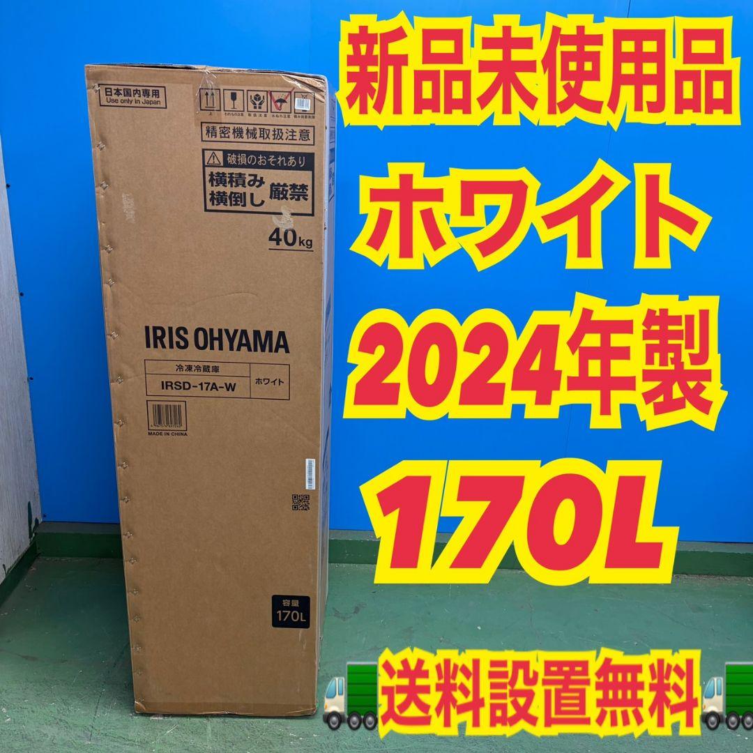 721 2024年製　冷蔵庫　小型　一人暮らし　200L弱 ホワイト　右開き