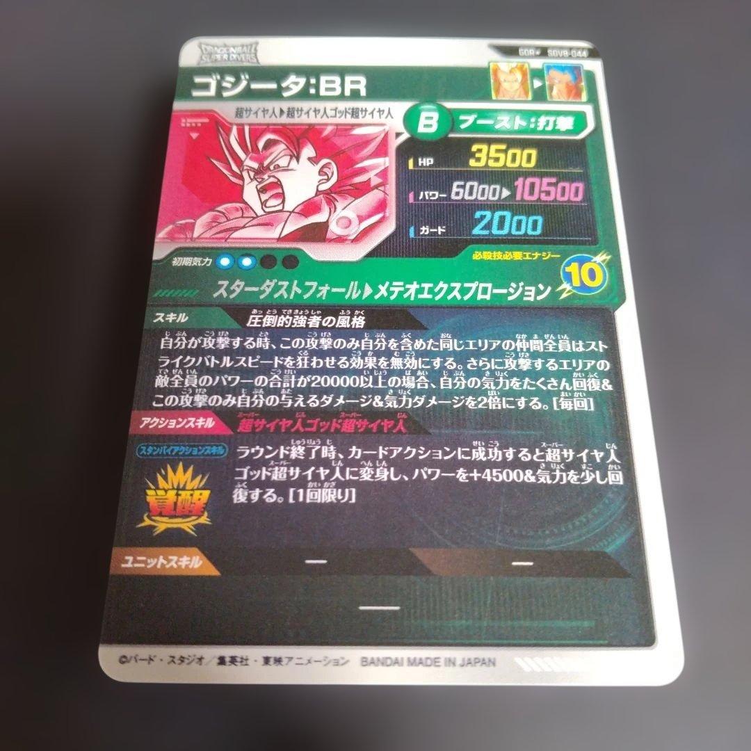 ☆*☆様 ドラゴンボールスーパーダイバーズ SDV8-044 ゴジータ:BR パ