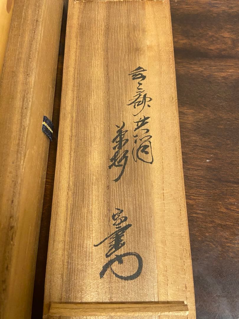 『千代・八千代』茶杓2本　共箱　茶道具　書付　花押