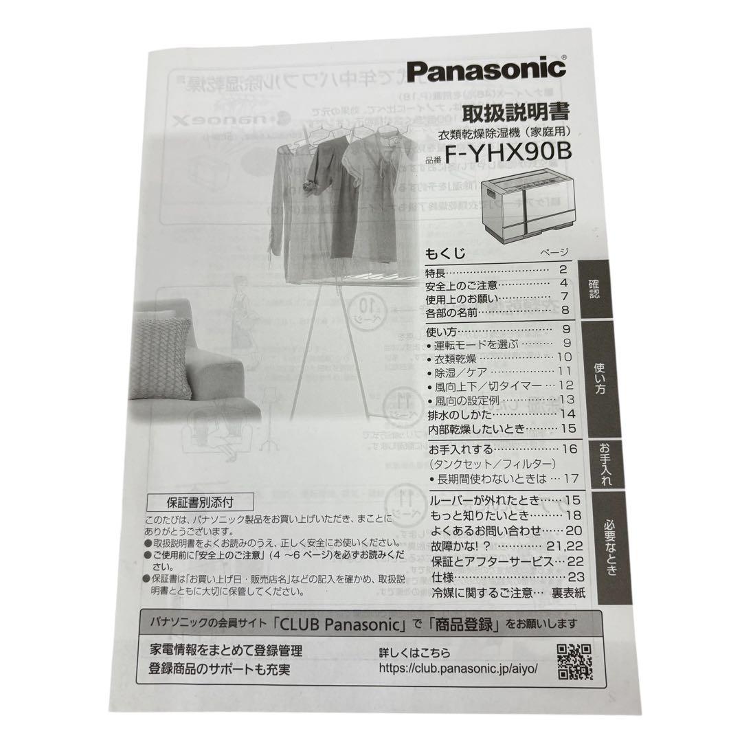 【美品】パナソニック ハイブリッド衣類乾燥除湿機 F-YHX90B 2024年製