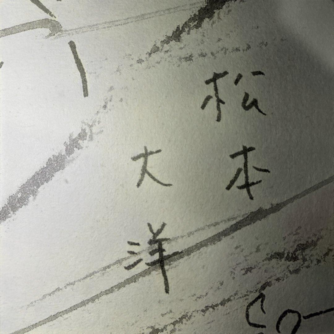 『 竹光侍 』完結記念！！ 松本大洋 直筆サイン入り 和紙ポスター