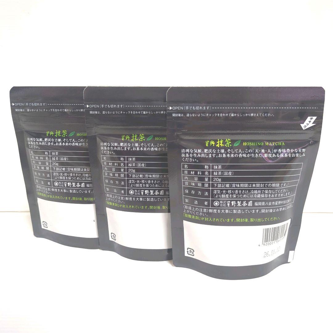 【新品】星野製茶園 星野抹茶 八女の華 20g×3パック 送料無料