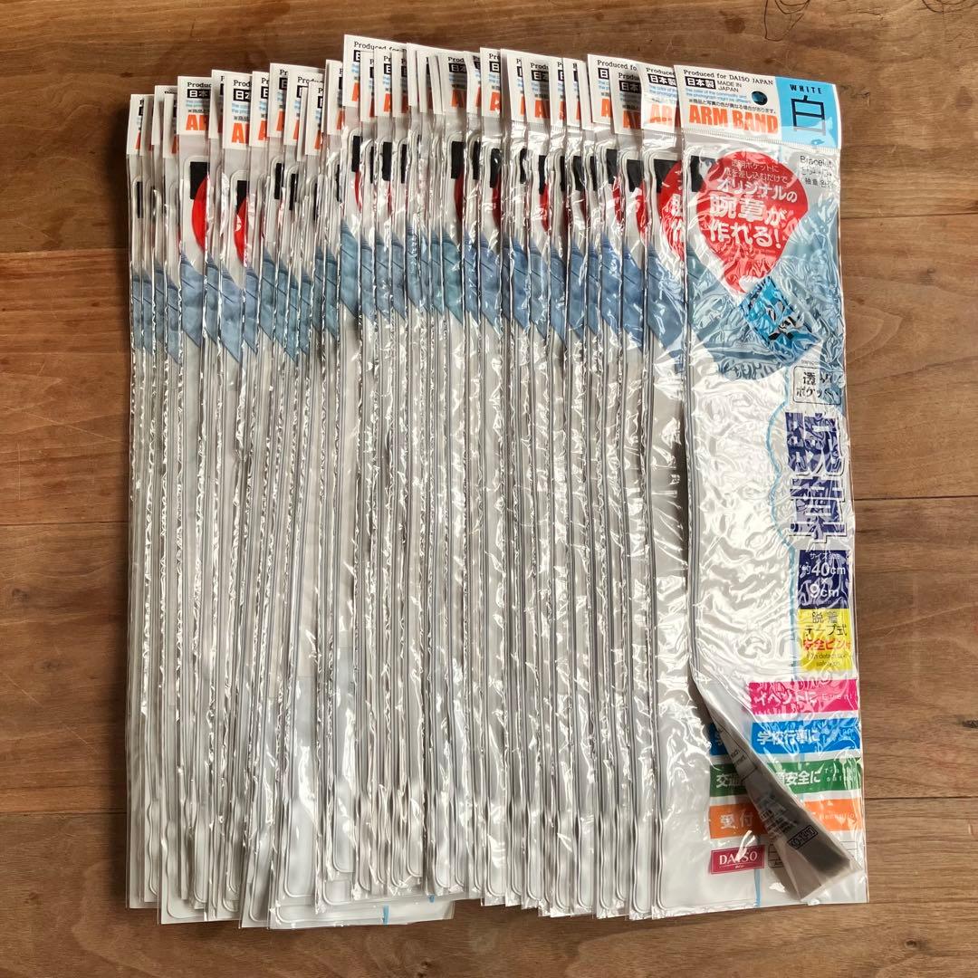 腕章121枚（ダイソー販売品）