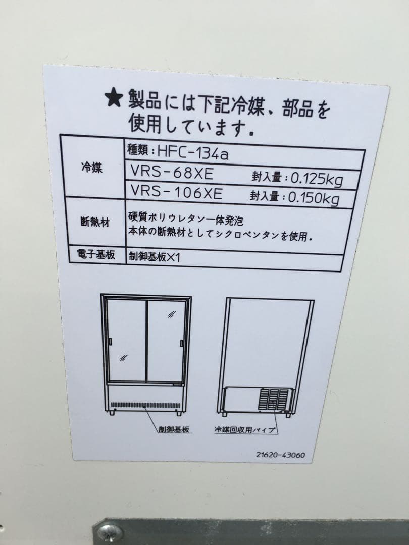 サンデン　冷蔵ショーケース　VRS-68XE