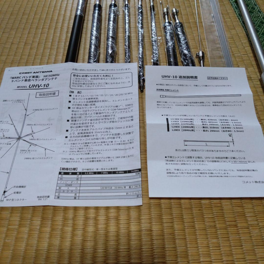 COMET UHV-10 多バンド垂直アンテナ　カウンターポイズ付