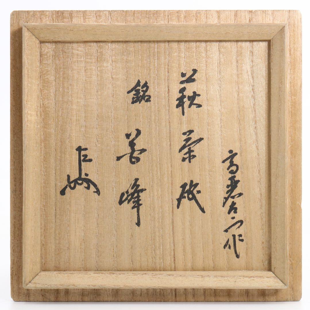 九世 坂高麗左衛門作 萩焼 茶碗 表千家十三代 即中斎書付　SX638　DD