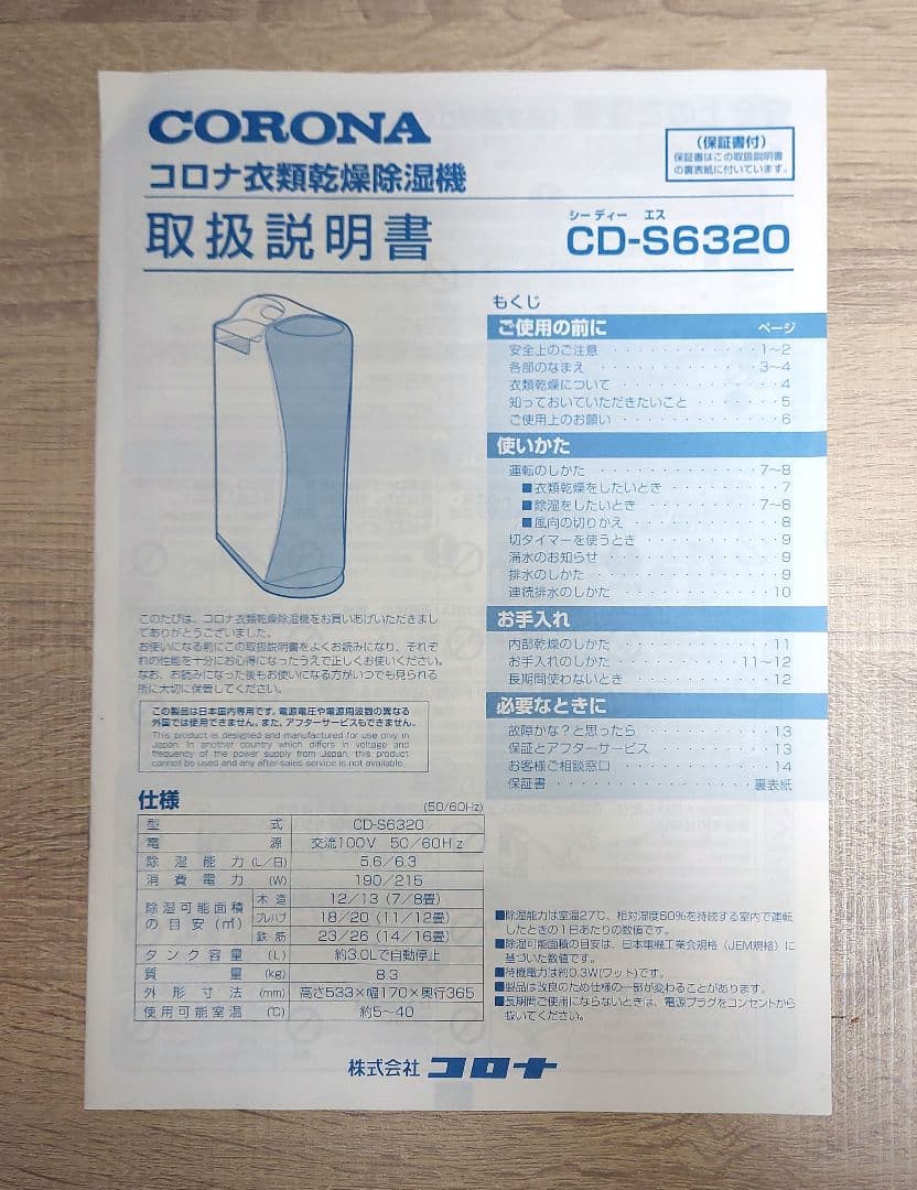 コロナ衣類乾燥除湿機　CORONA