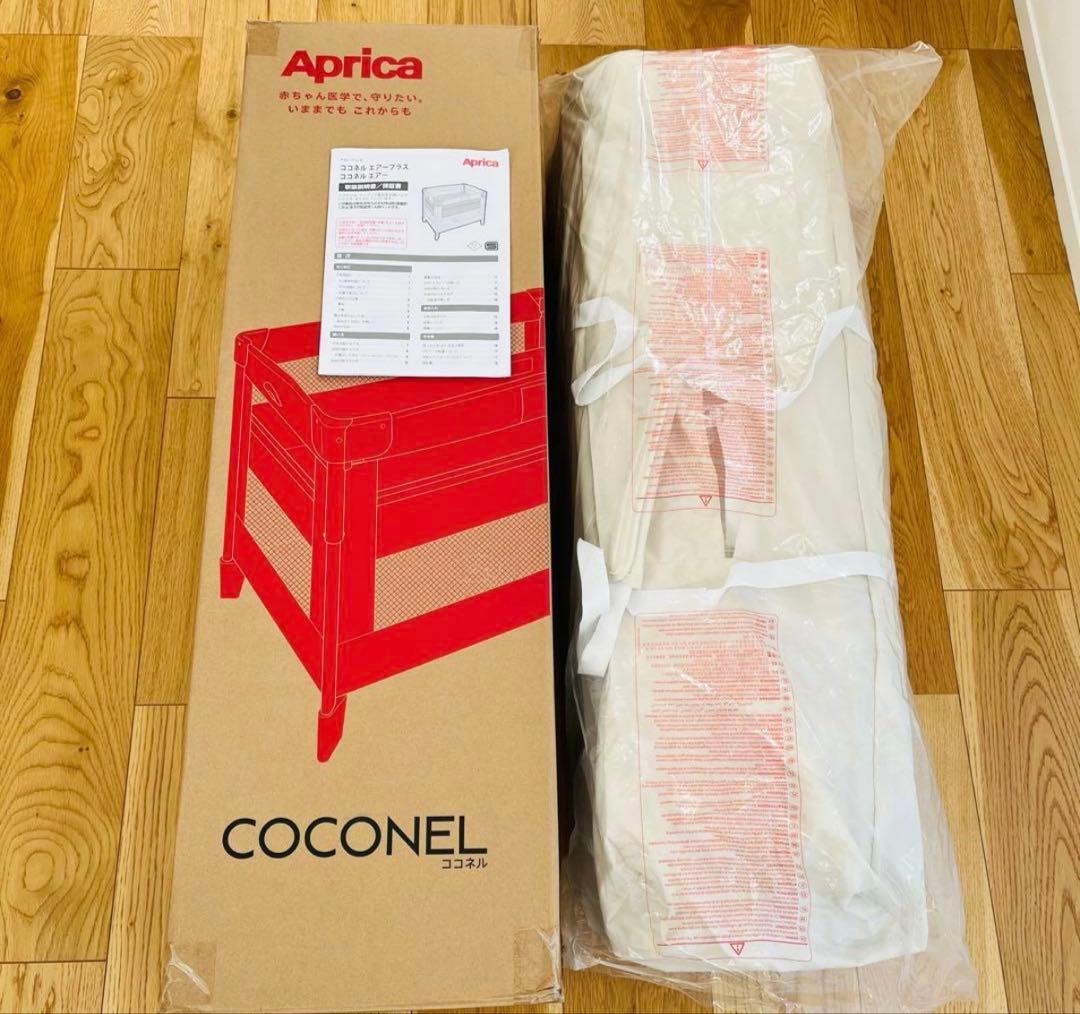 アップリカ　ココネルエアー　美品数ヶ月使用のみ　ベビーベッド