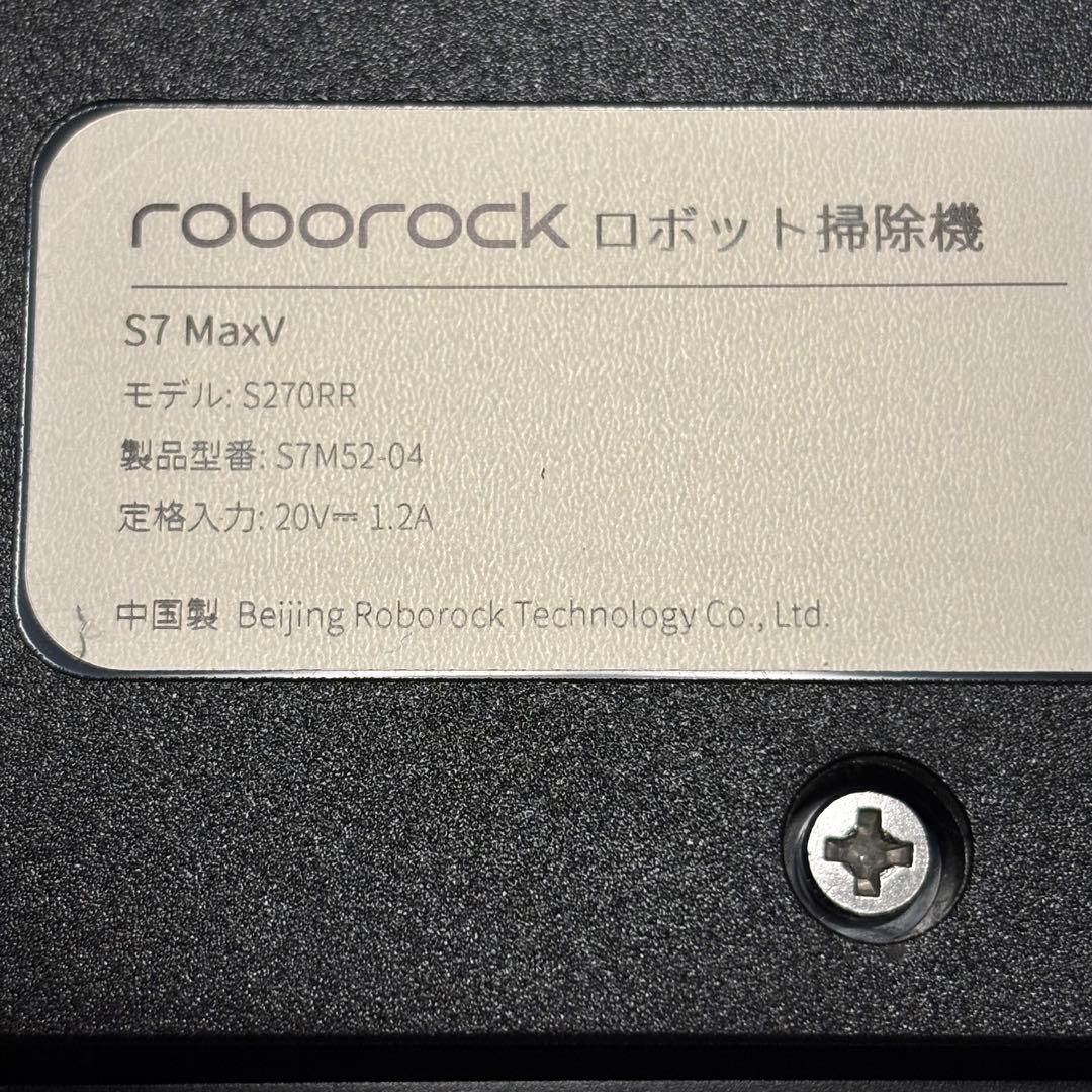☆動作確認済み　Roborock ロボロック S7 MaxV ロボット掃除機