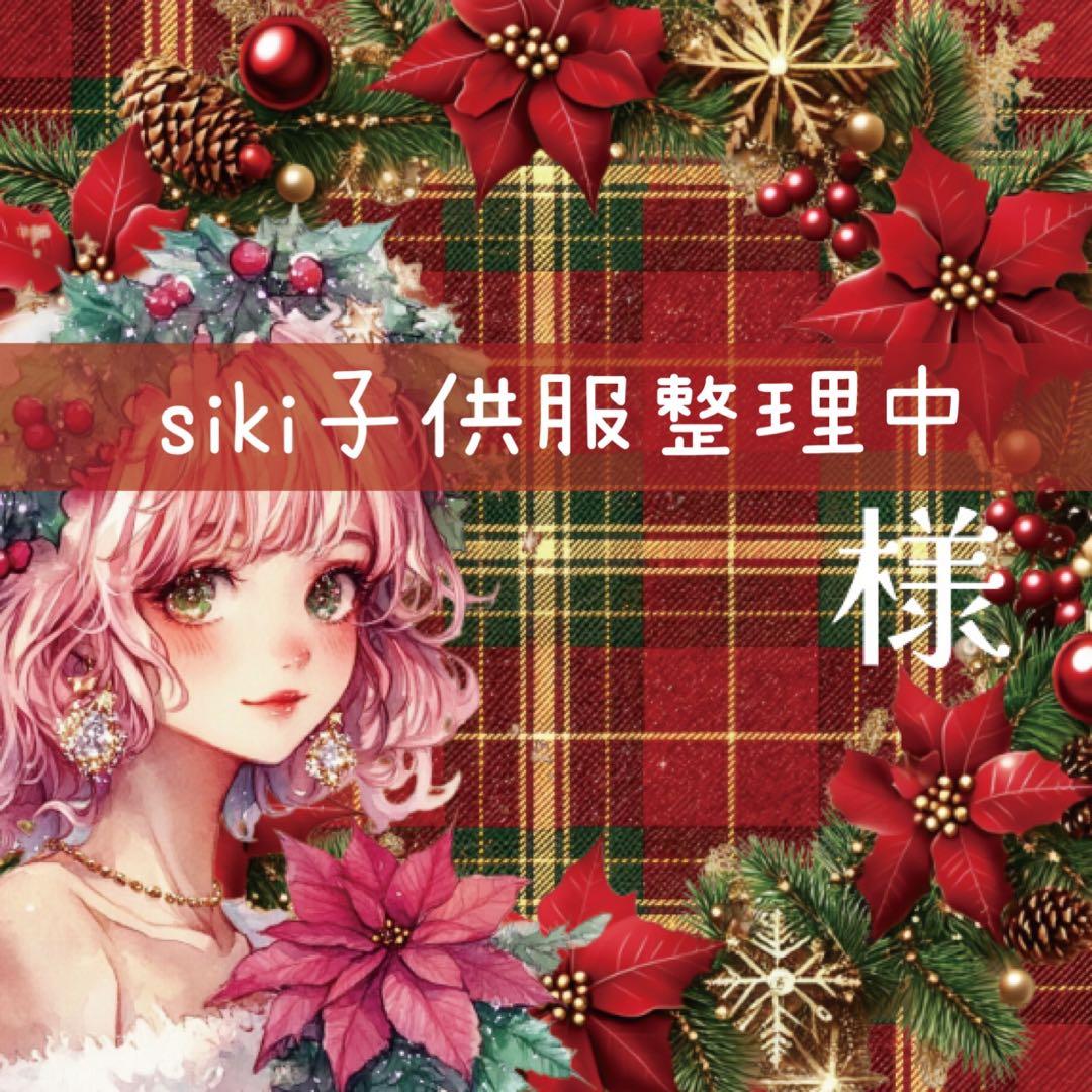 siki子供服整理中様♡ありがとうございます♡