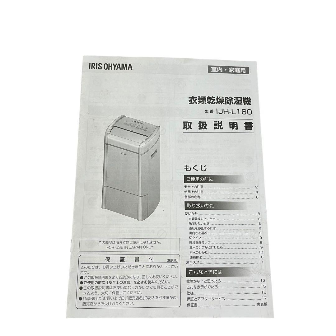 アイリスオーヤマ 衣類乾燥除湿機 IJH-L160 2024年製 ハイブリッド式
