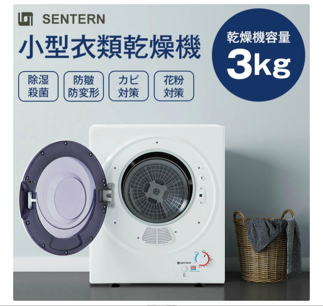 SENTERN センターン 小型衣類乾燥機 乾燥機　3キロ