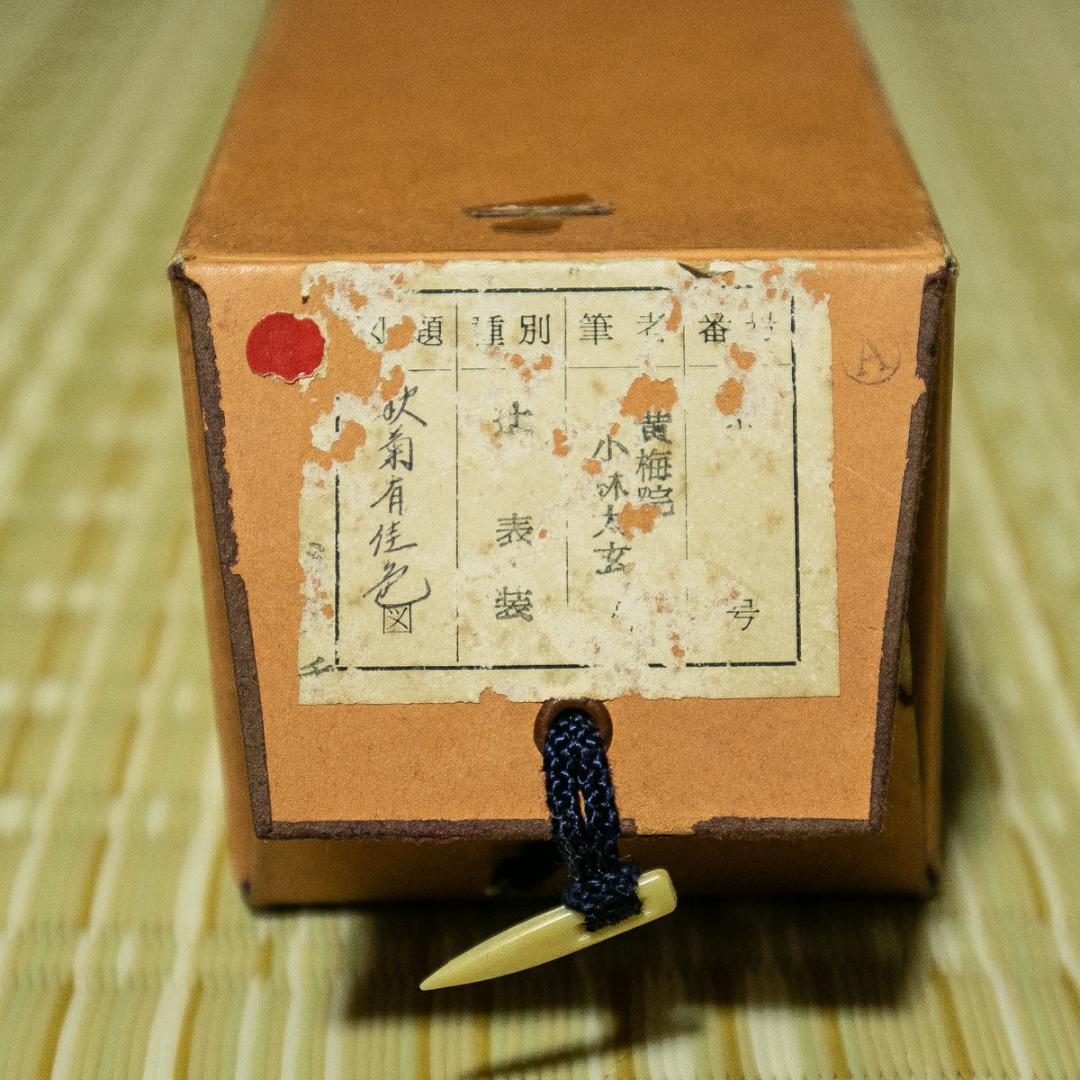 掛軸-1738　大徳寺　小林太玄　「秋菊有佳色」　共箱