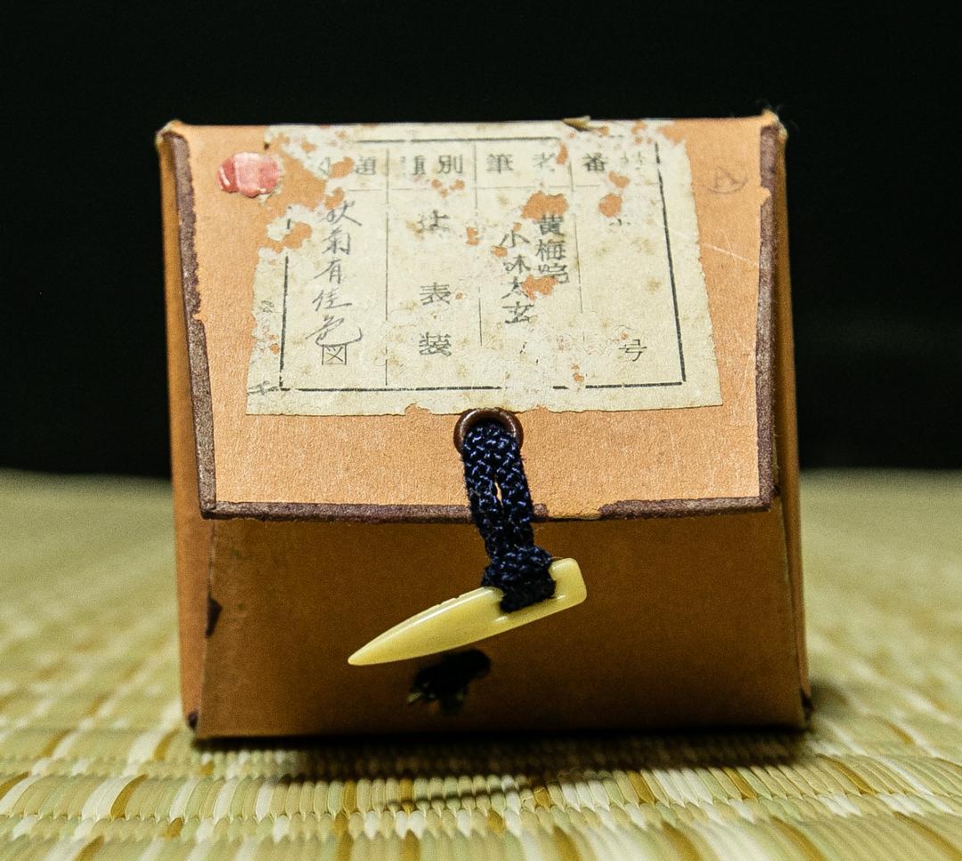 掛軸-1738　大徳寺　小林太玄　「秋菊有佳色」　共箱