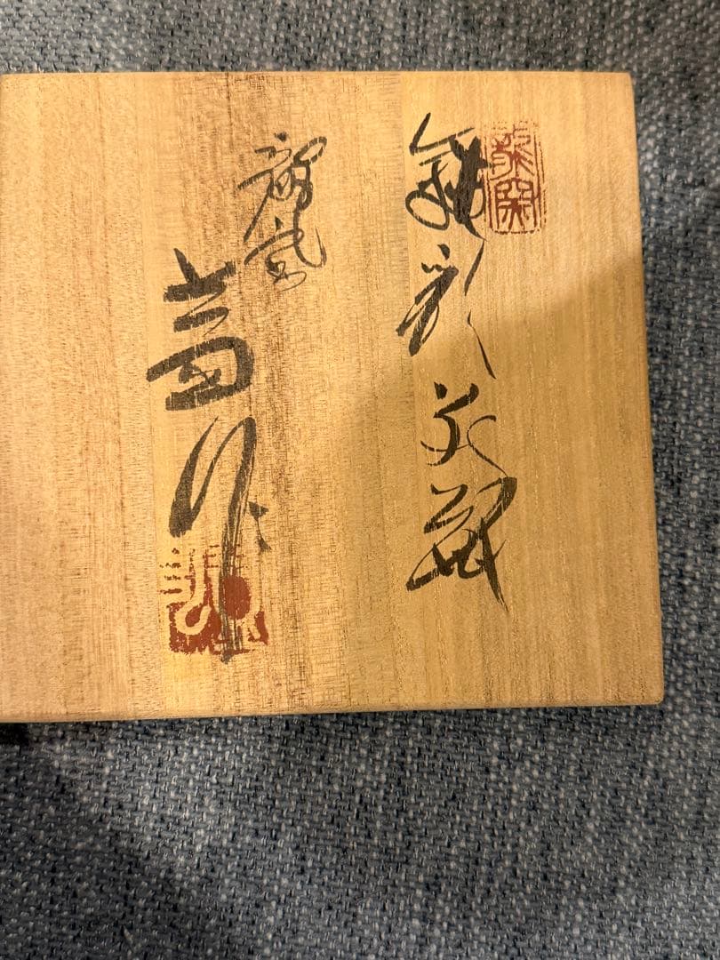 龍窯 河村益弘 鉄彩花瓶 瀬戸焼【共箱付き】