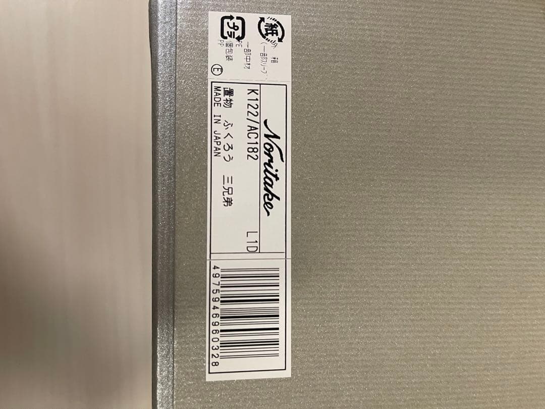 Noritake 置物 “フクロウ 三兄弟”