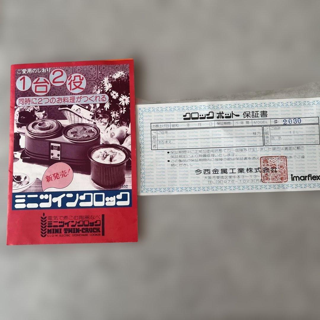 今西金属　 クロックポット　ミニツインクロック　スロークッカー　昭和レトロ家電