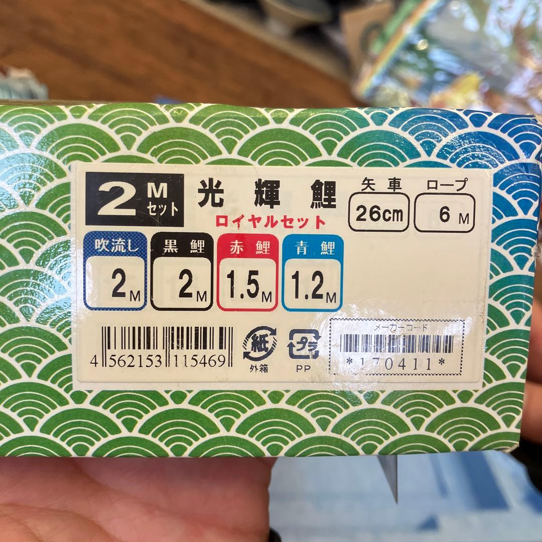 昭和レトロ 染吉 極上紅色逸品 金彩 光輝 鯉のぼり 2Mセット 子供の日 装飾