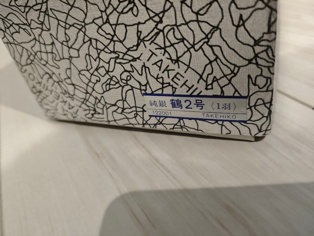 武比古　純銀製　　鶴