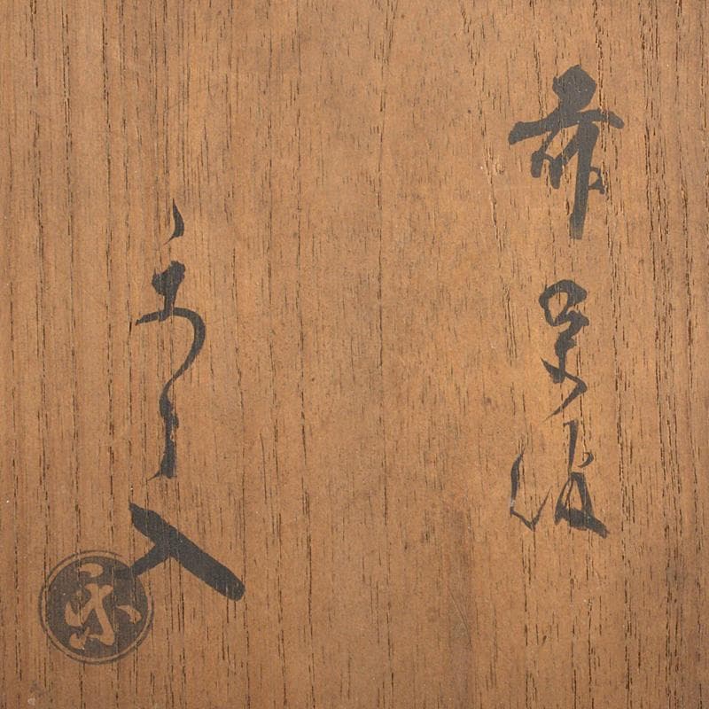 茶道具　楽吉左衛門　九代了入　黒筒茶碗　共箱　G　R6993