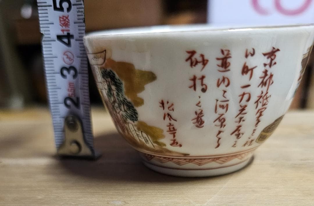 ア*ネ様 江戸期 水越与三兵衛 九谷焼 色絵煎茶器セット