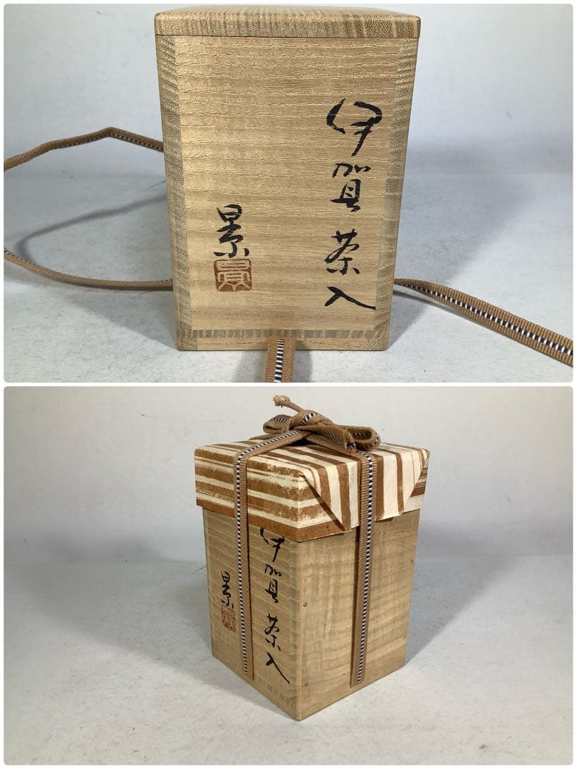 伊賀　茶入　谷本景　茶道具　送料無料