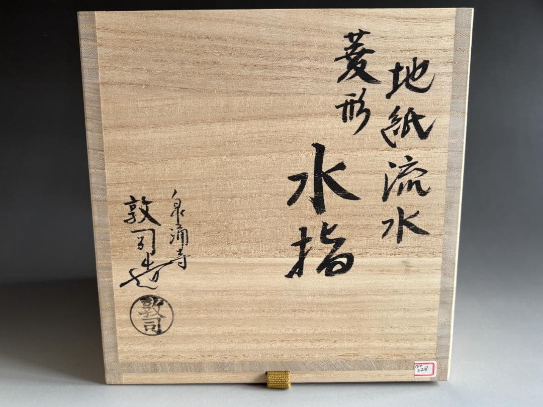 地紙流水　菱形水指　敦司造　茶道具