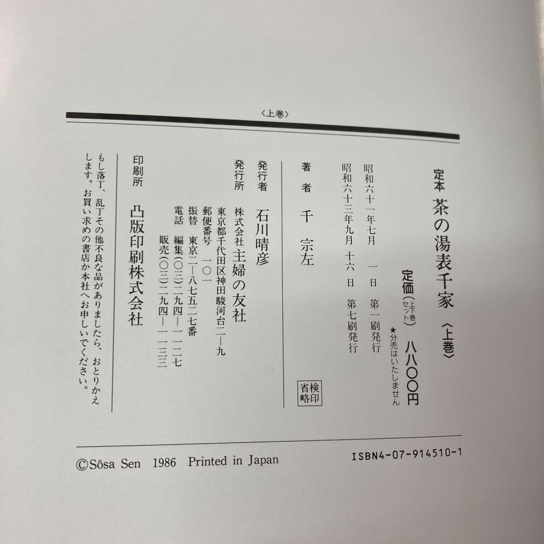 定本　茶の湯表千家　千宗左