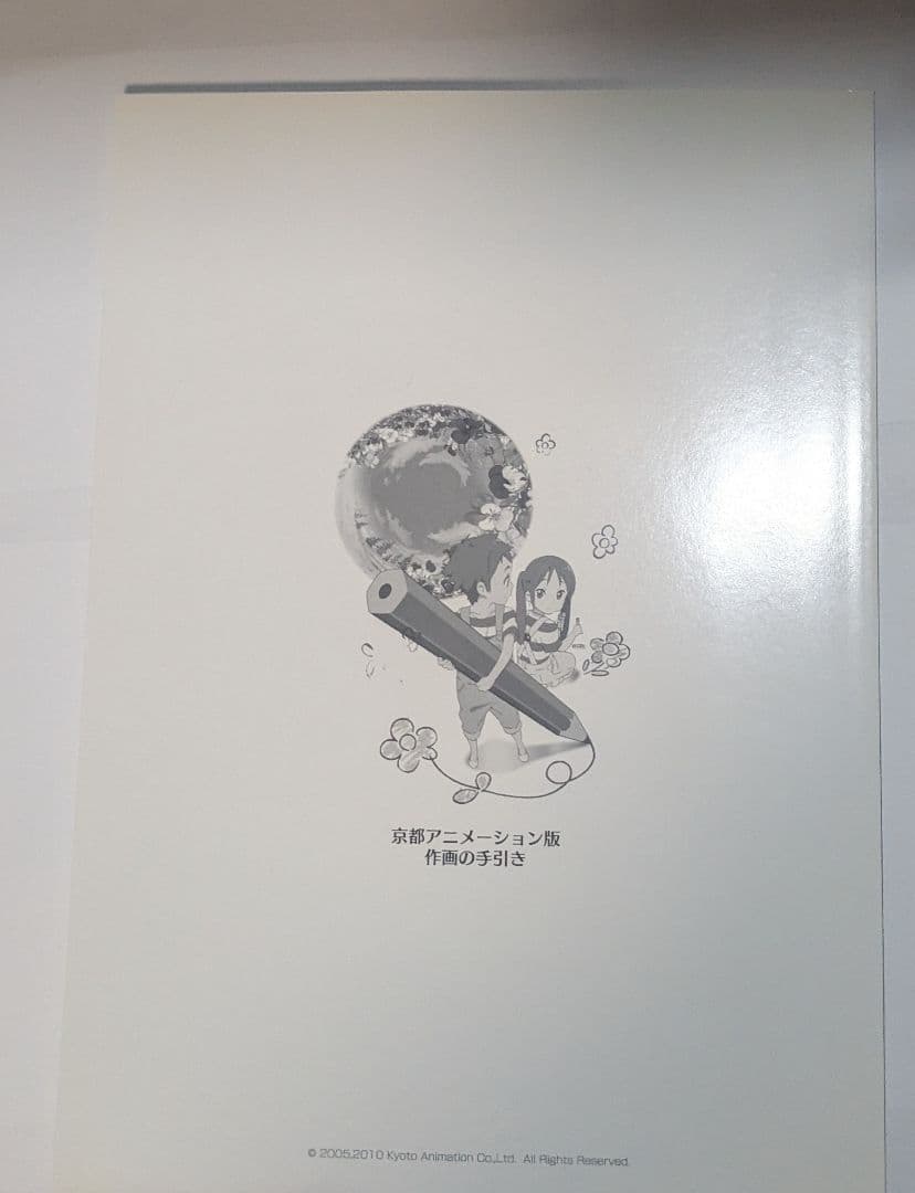 京都アニメーション版 作画の手引き、仕上げ・撮影の手引き 2冊セット