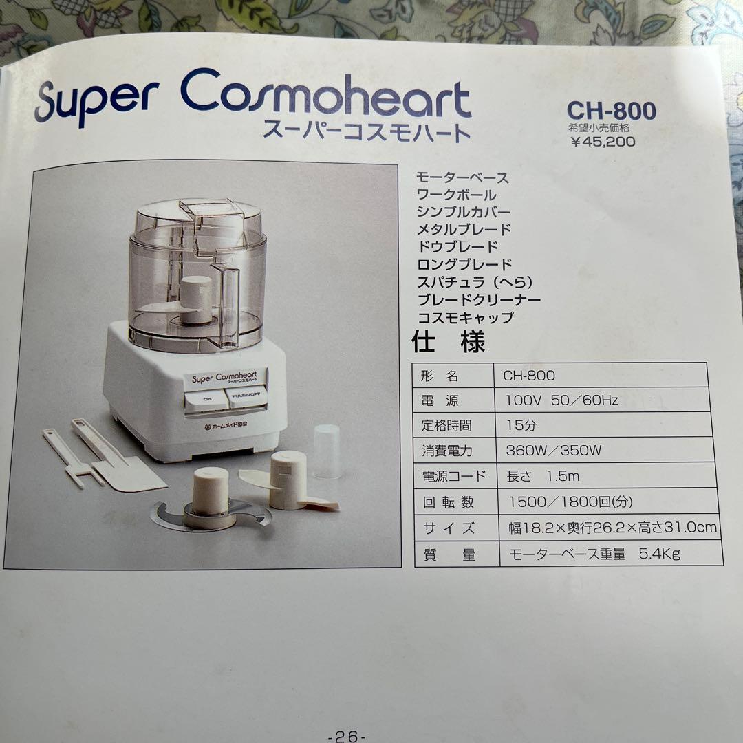 Super Cosmoheart フードプロセッサーCH800