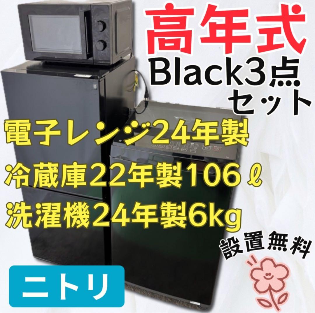 ★577a　設置無料　冷蔵庫　洗濯機　電子レンジ　黒　単身セット　安い　綺麗‼️