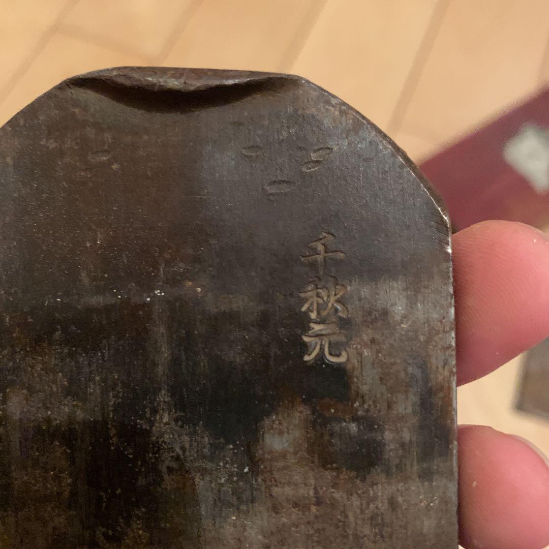 千秋元　宝龍　鉋　寸8 　本刃のみ