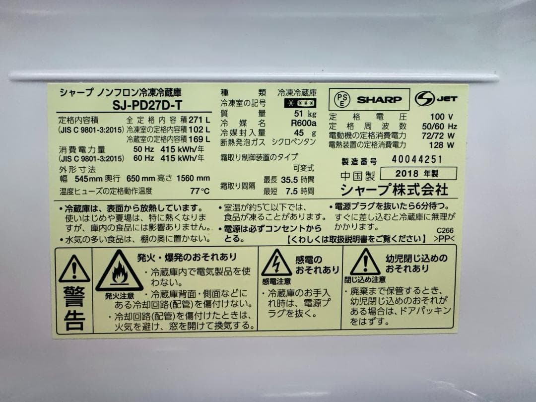 SHARP シャープ 冷凍冷蔵庫 SJ-PD27D-T 271L 2018年