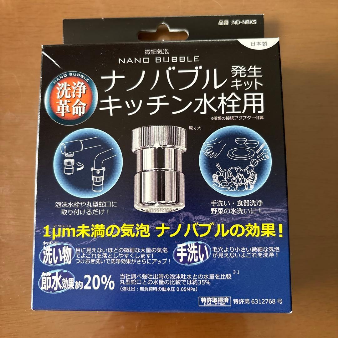 微細気泡 ナノバブル発生キット キッチン水栓用