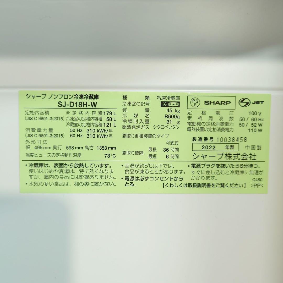 SHARP 冷蔵庫 SJ-D18H-W 179L 2022年製 家電 L001