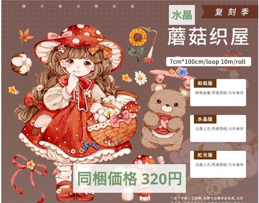J704＃蘑菇织屋(水晶)浸月岛切り売り海外人物装飾マステ女の子