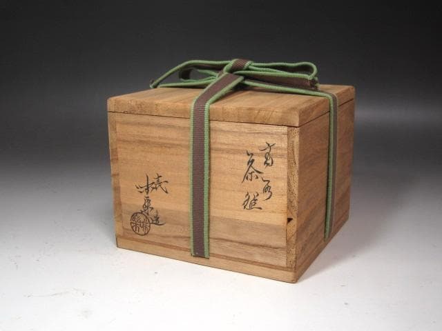 ☆　13代　亀井味楽　茶碗　「木枯」　裏千家　十四代　淡々斎の花押☆y621