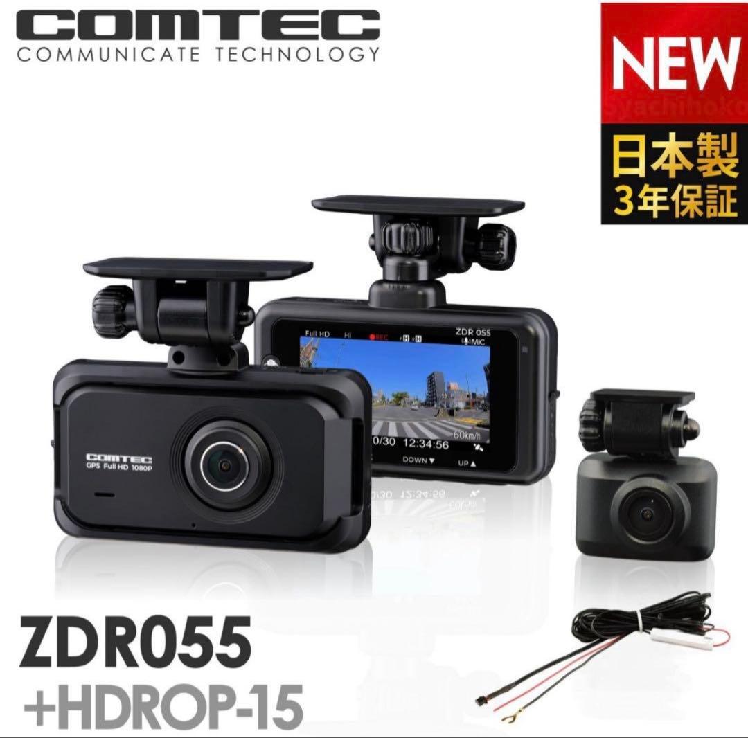 COMTEC ドライブレコーダーZDR055+直接配線コードセット