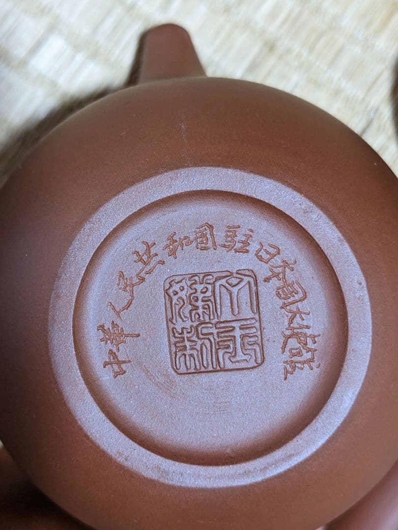 ♦宜興窯紫砂茶器竹箱入 特別発注非売品 中華人民共和国駐日本国大使館