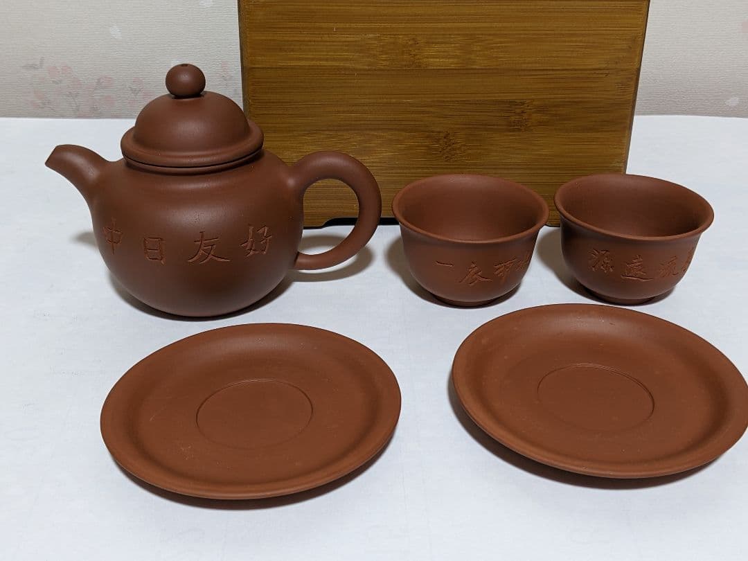 ♦宜興窯紫砂茶器竹箱入 特別発注非売品 中華人民共和国駐日本国大使館