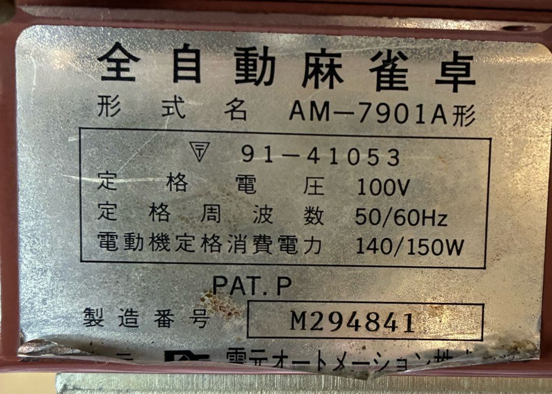 p*u様 全自動麻雀卓 形式名 AM-7901A形 ジャンク品